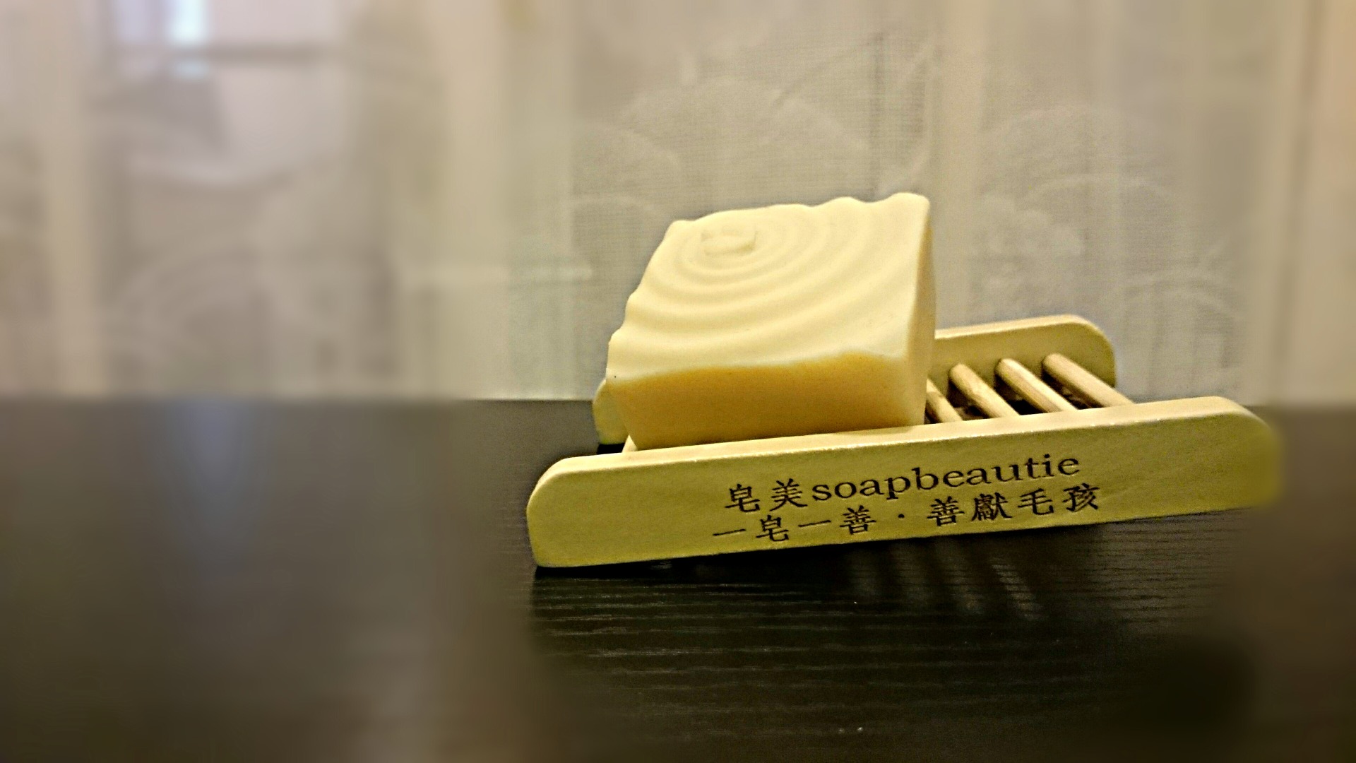 Soapbeautie. The beauty of "mind". 皂中得靜.美善由心 -- 善待自己.善待毛孩.善待環境